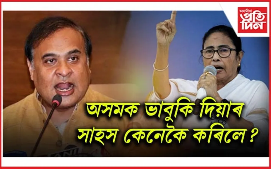 মমতা দিদি অসমক ৰঙা চকু নেদেখুৱাবঃ হিমন্ত বিশ্ব শৰ্মা